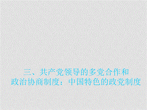 高中政治 6.3　中国特色的政党制度　课件1人教版必修2