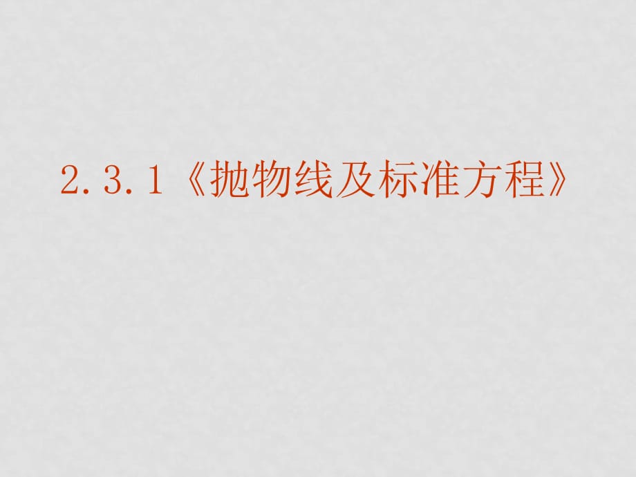 高中数学：2.3.1《抛物线及标准方程》课件（新人教版A选修11）_第2页