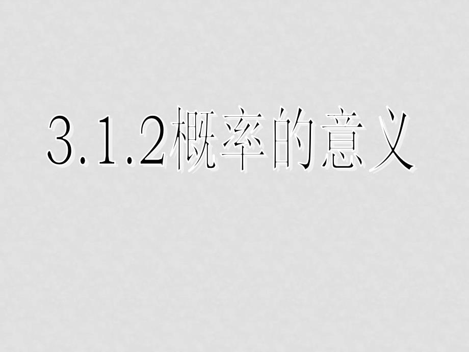 高中数学：3.1 随机事件的概率（4份）课件新课标必修33.1随机事件的概率（二）_第1页