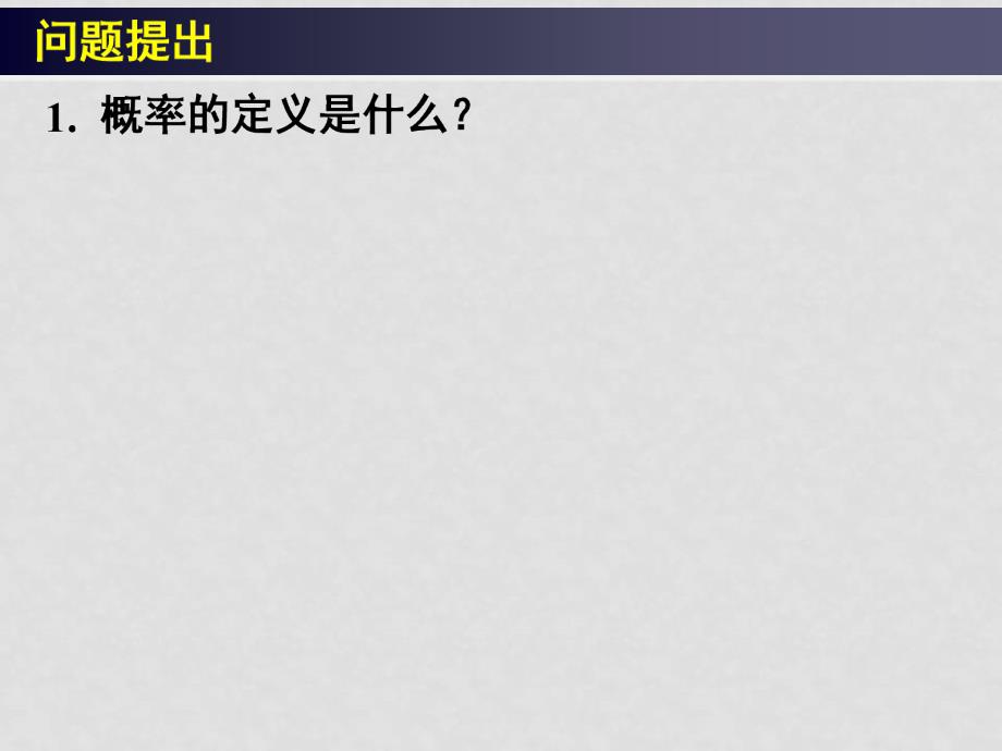 高中数学：3.1 随机事件的概率（4份）课件新课标必修33.1随机事件的概率（二）_第2页