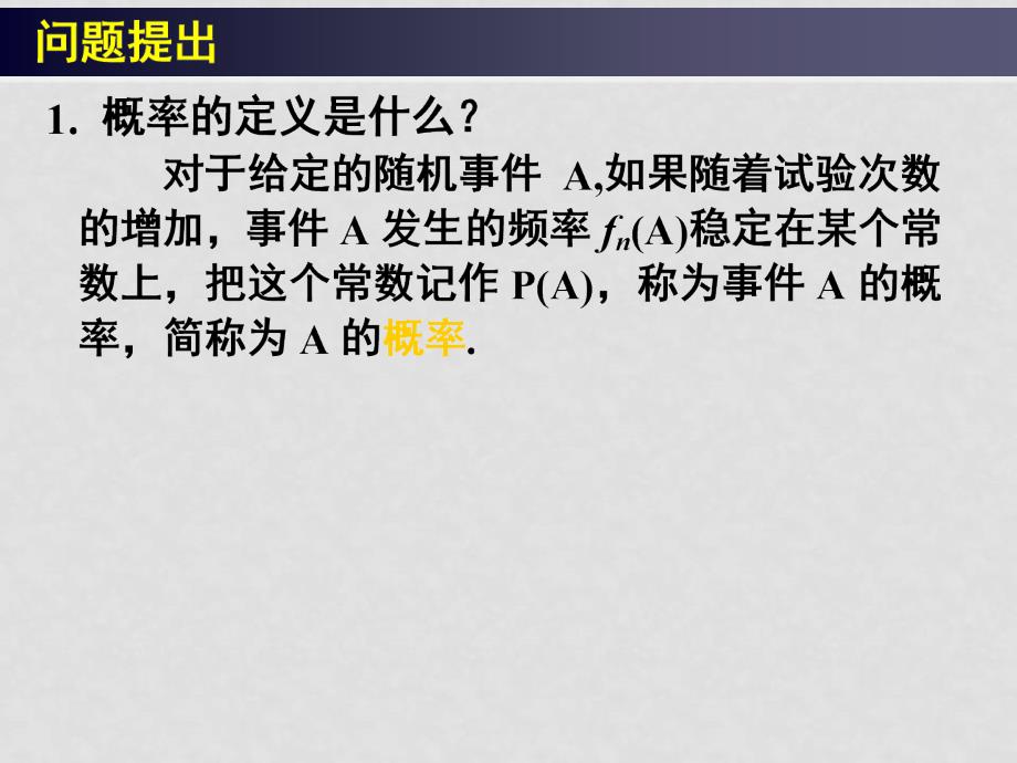 高中数学：3.1 随机事件的概率（4份）课件新课标必修33.1随机事件的概率（二）_第3页