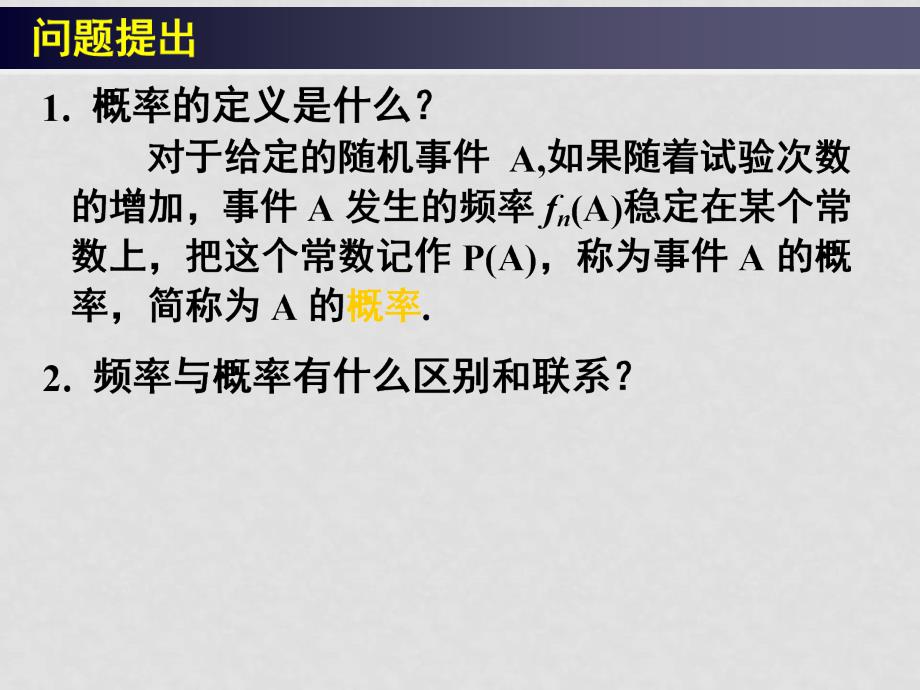 高中数学：3.1 随机事件的概率（4份）课件新课标必修33.1随机事件的概率（二）_第4页