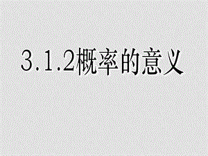 高中数学：3.1 随机事件的概率（4份）课件新课标必修33.1随机事件的概率（二）