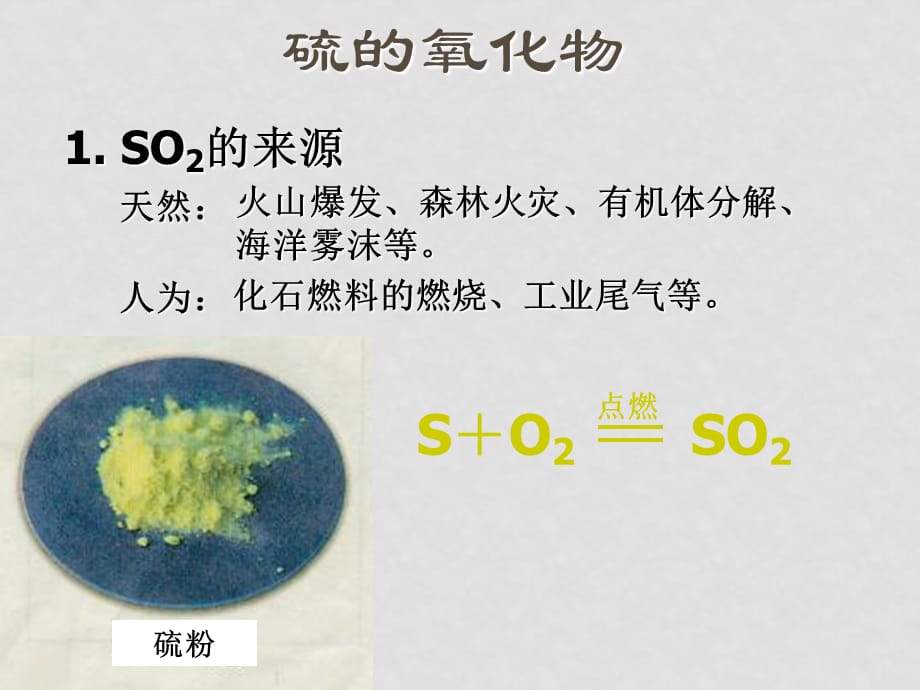 高中化学第四章第三节硫和氮的氧化物一节课件人教版必修1硫和氮的氧化物(第一课时)_第3页