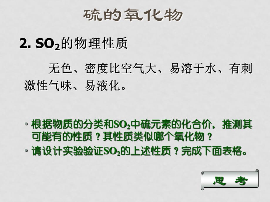 高中化学第四章第三节硫和氮的氧化物一节课件人教版必修1硫和氮的氧化物(第一课时)_第5页