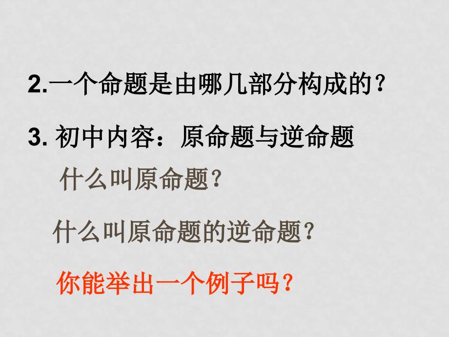 高中数学常用逻辑用语全套课件苏教版选修1新建文件夹1四种命题_第2页