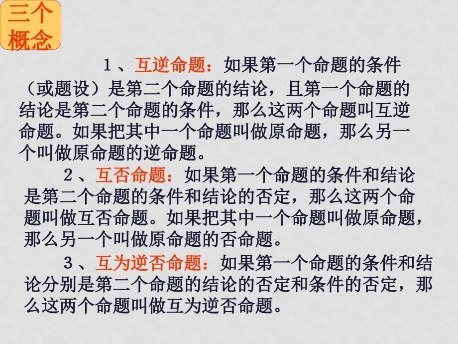 高中数学常用逻辑用语全套课件苏教版选修1新建文件夹1四种命题_第5页