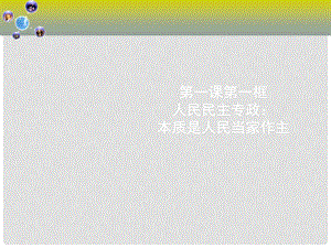 高中政治人民民主专政：本质是人民当家作主课件新人教版必修1