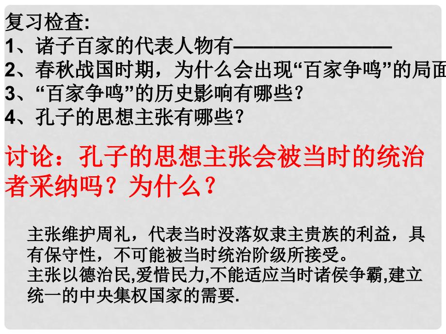 高中历史：1.1《“百家争鸣”和儒家思想的形成二》江苏课件（新人教必修3）_第1页