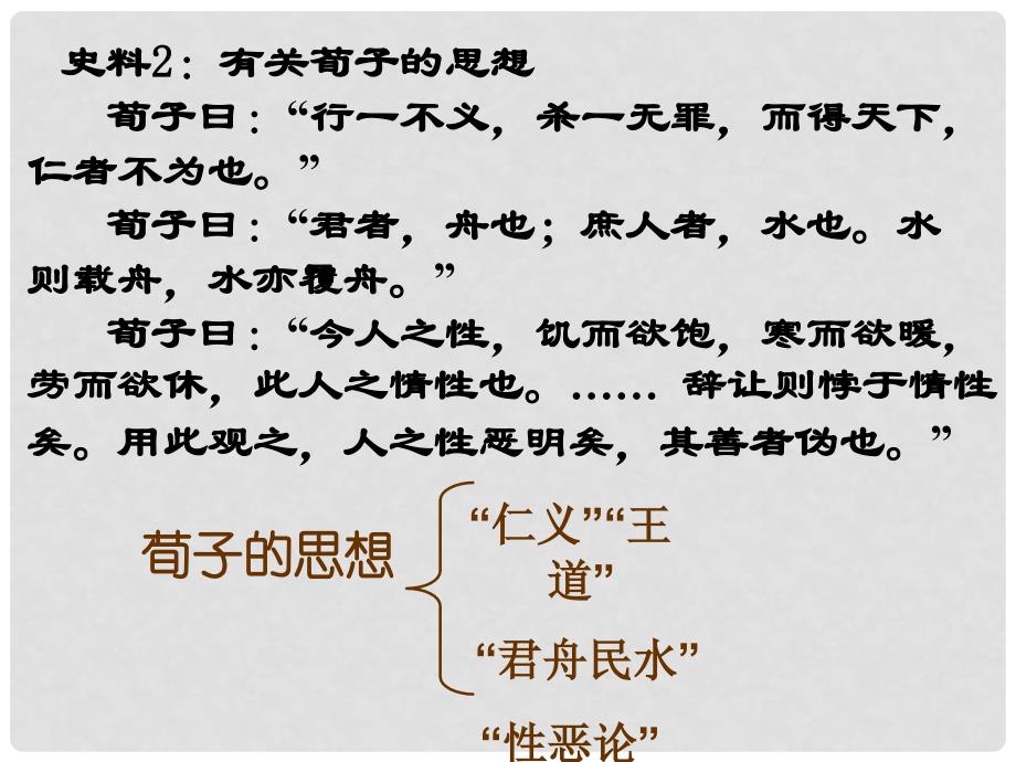 高中历史：1.1《“百家争鸣”和儒家思想的形成二》江苏课件（新人教必修3）_第3页