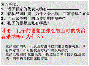 高中历史：1.1《“百家争鸣”和儒家思想的形成二》江苏课件（新人教必修3）