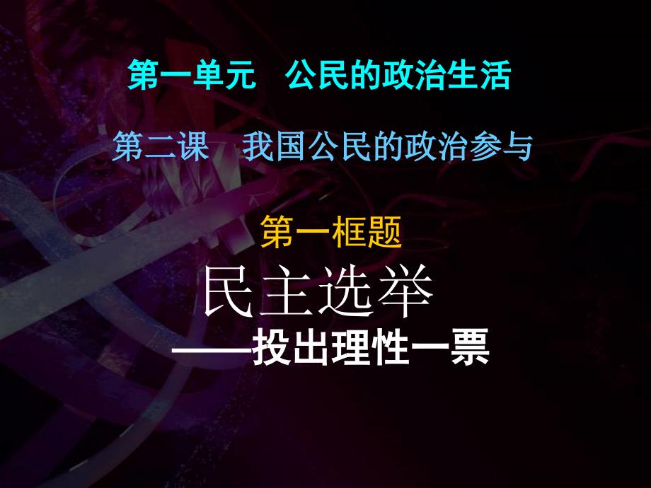 高中政治民主选举：投出理性一票课件必修2_第1页