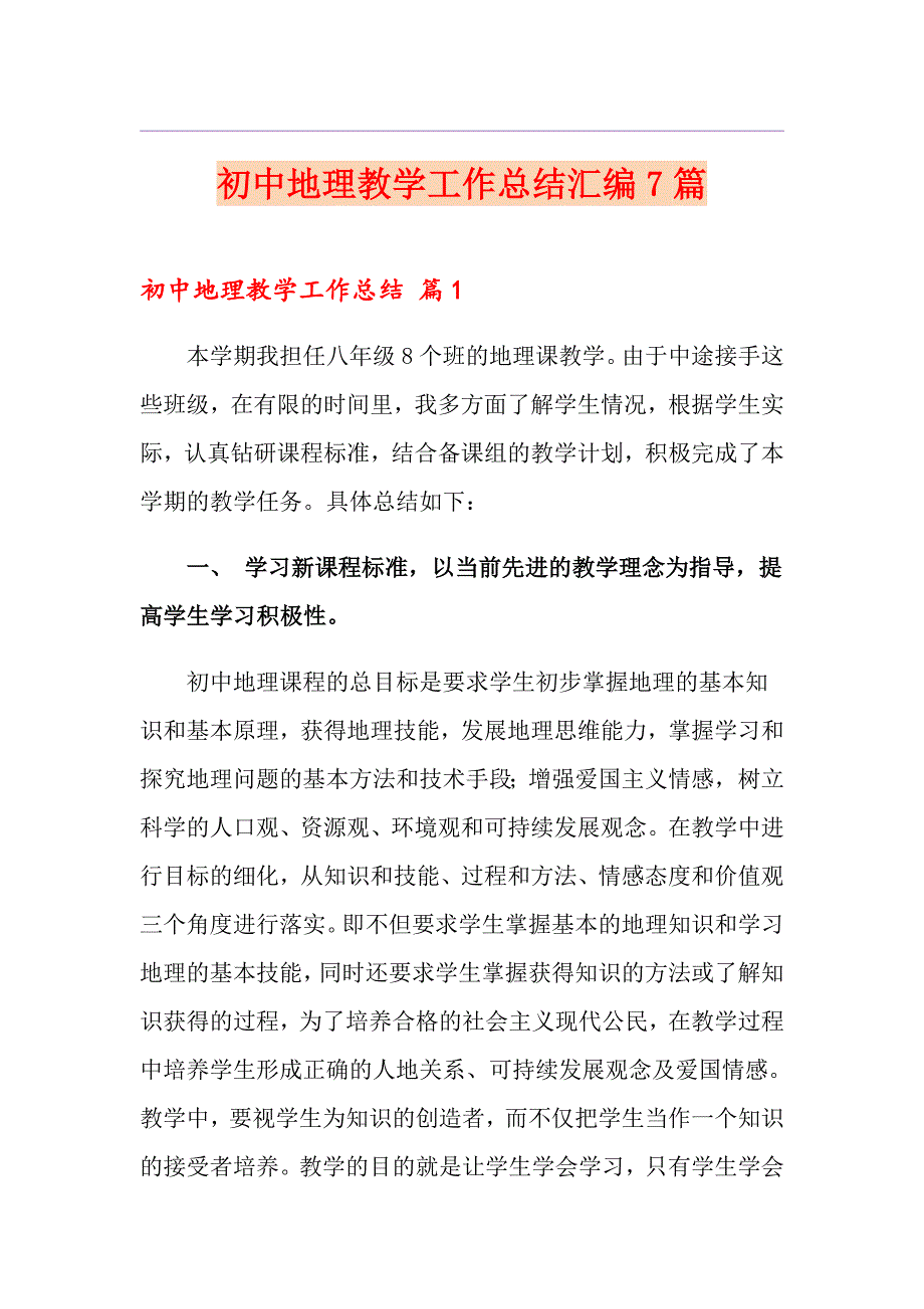 初中地理教学工作总结汇编7篇（精品模板）_第1页