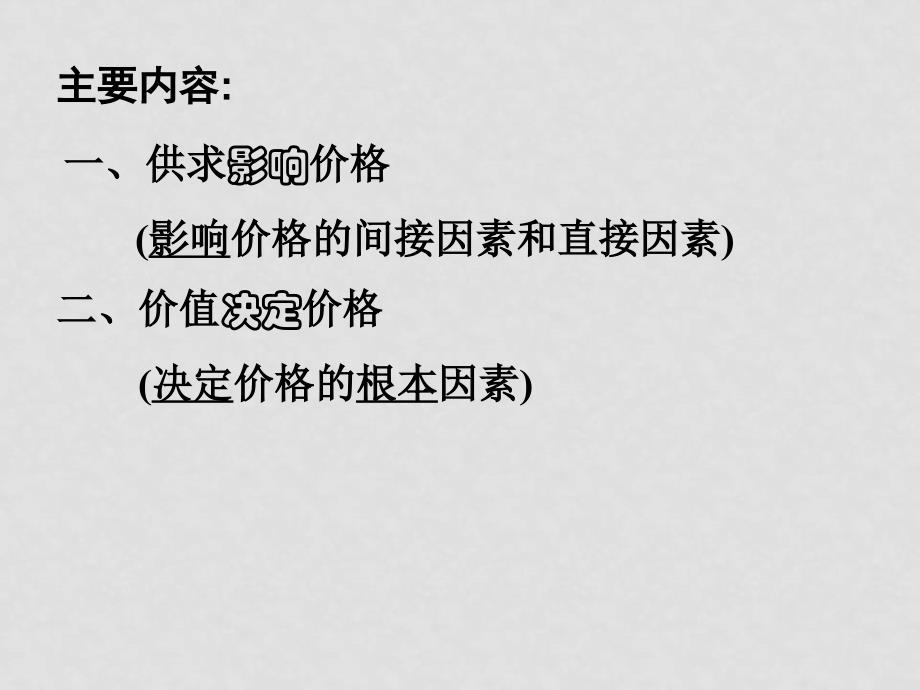 高中政治2.1影响价格的因素课件新人教版必修1_第2页