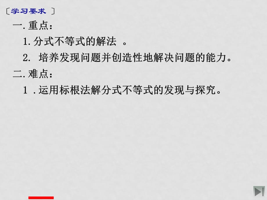 高一－高二数学区级公开课或者评高级职称所用课件2.3.1分式不等式的解法_第4页