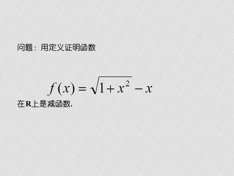 高中数学函数的单调性1课件北大师版必修一_第1页