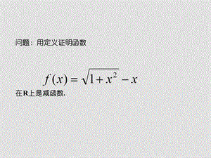 高中数学函数的单调性1课件北大师版必修一