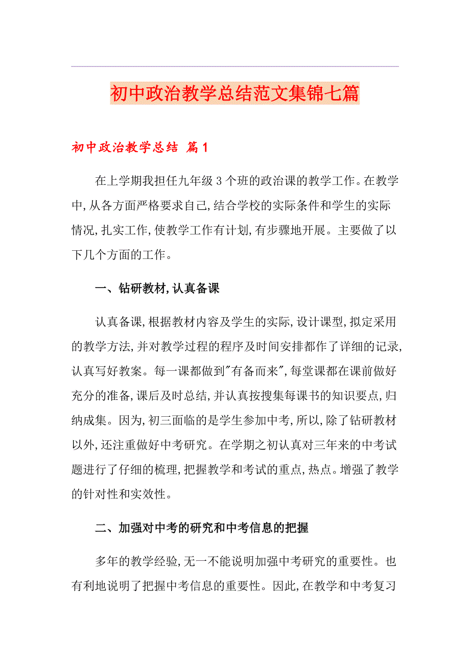 初中政治教学总结范文集锦七篇_第1页