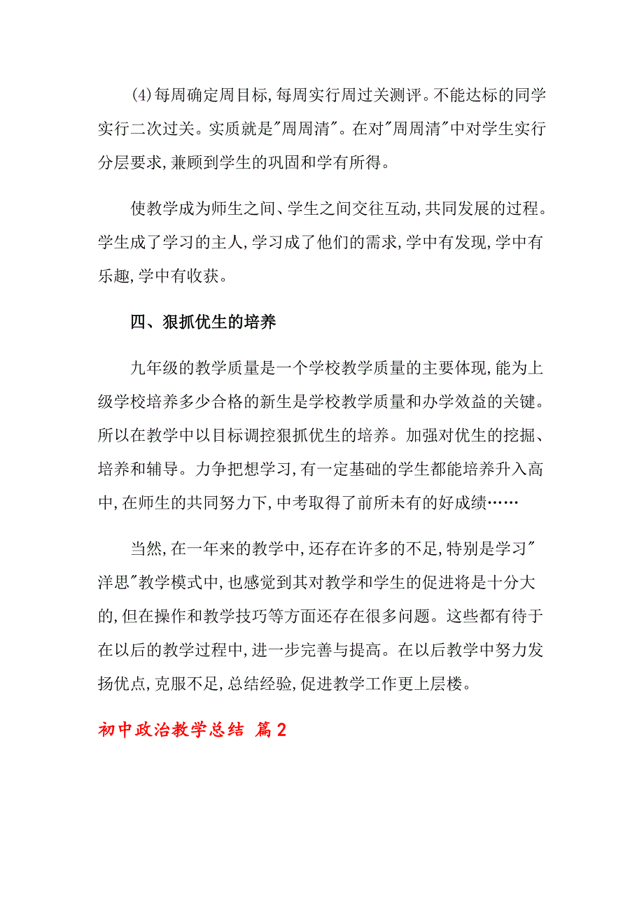 初中政治教学总结范文集锦七篇_第3页