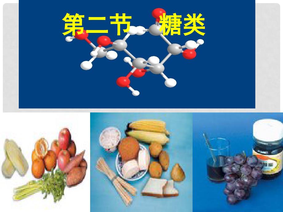 高中化学：第四章生命中的基础有机化学物质全部课件(共7套)人教版选修522糖类 二、多糖_第1页