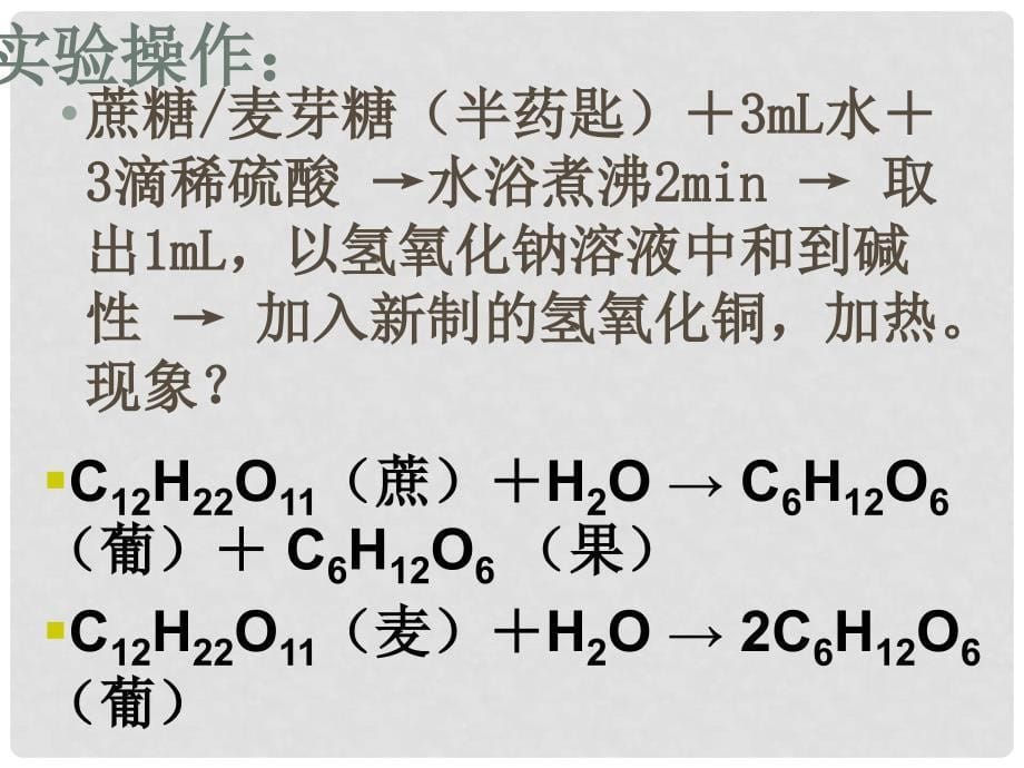 高中化学：第四章生命中的基础有机化学物质全部课件(共7套)人教版选修522糖类 二、多糖_第5页