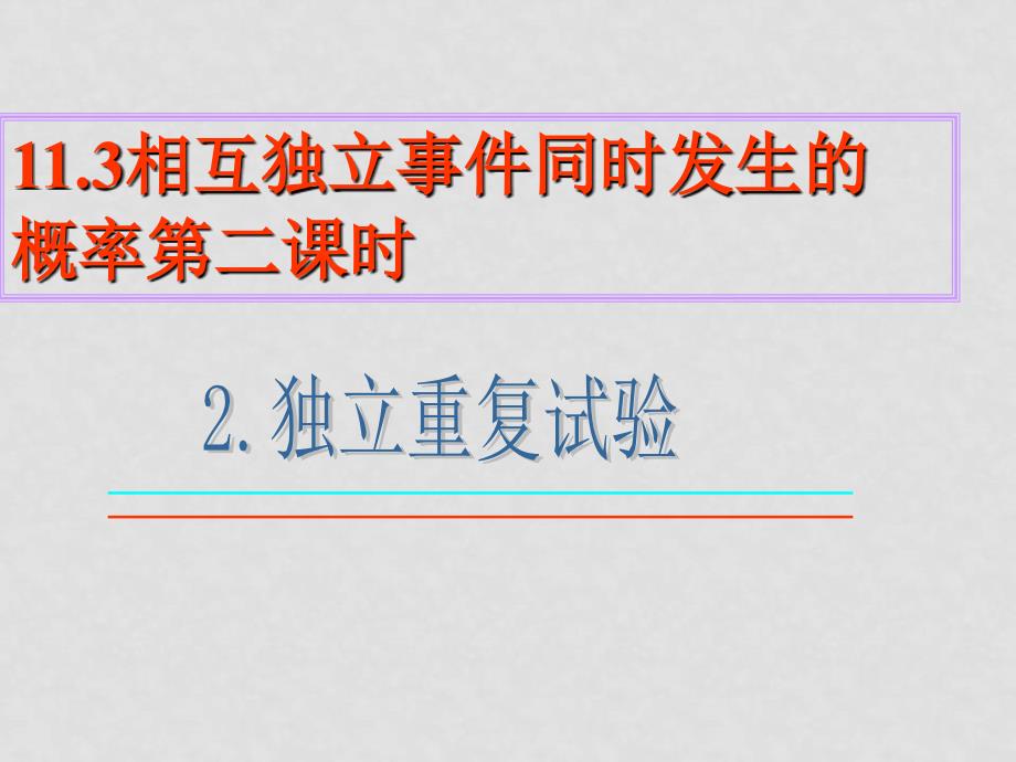 高中数学独立重复实验课件北师大版必修3_第1页