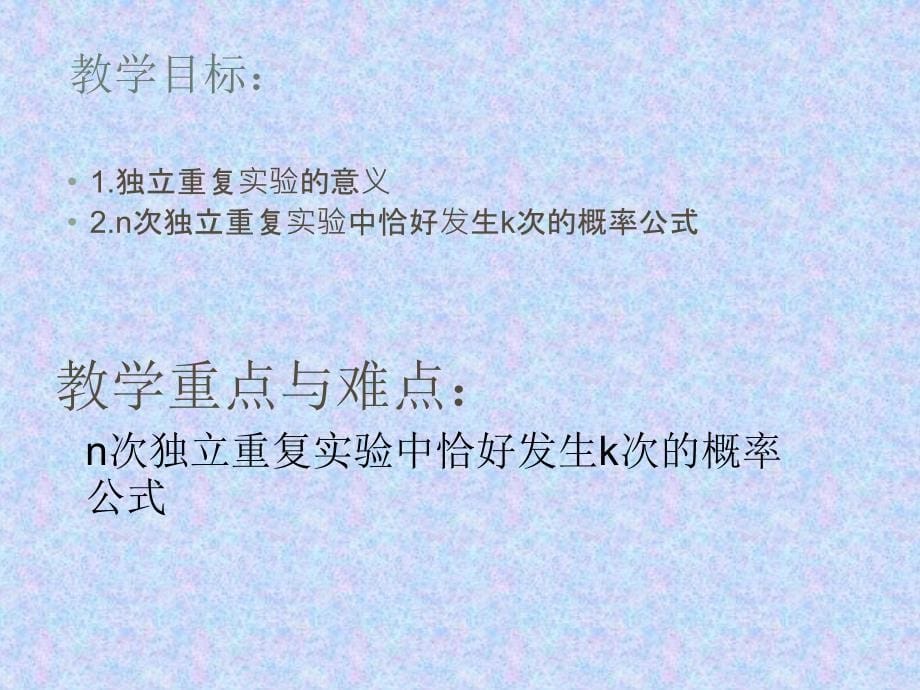 高中数学独立重复实验课件北师大版必修3_第5页