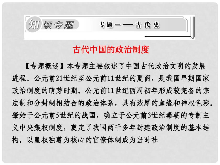 高中历史 1.1《古代中国的政治制度》课件 新人教版必修1《古代中国的政治制度》_第1页