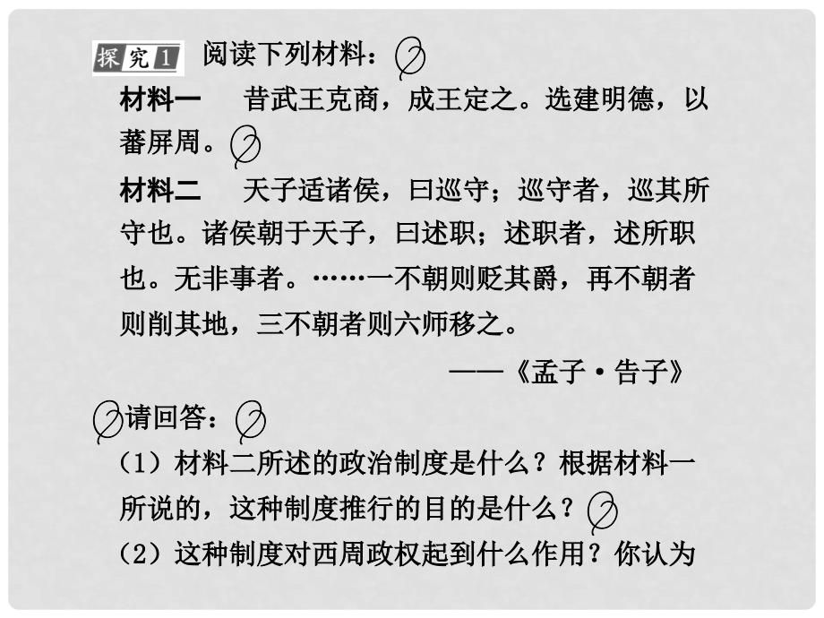 高中历史 1.1《古代中国的政治制度》课件 新人教版必修1《古代中国的政治制度》_第4页