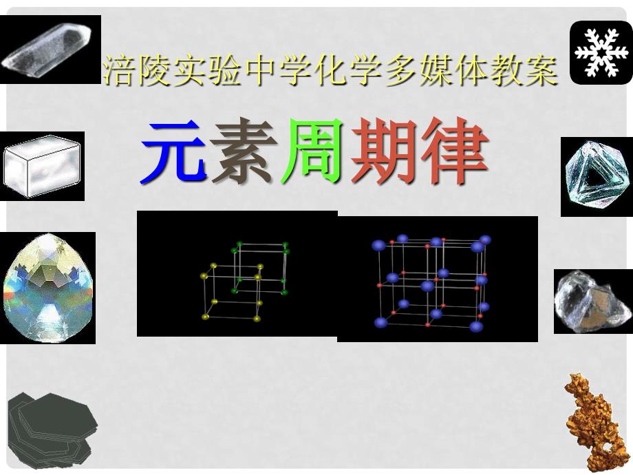 高中化学第一章 物质结构 元素周期律课件总结新人教版必修2第二节 元素周期律4_第1页