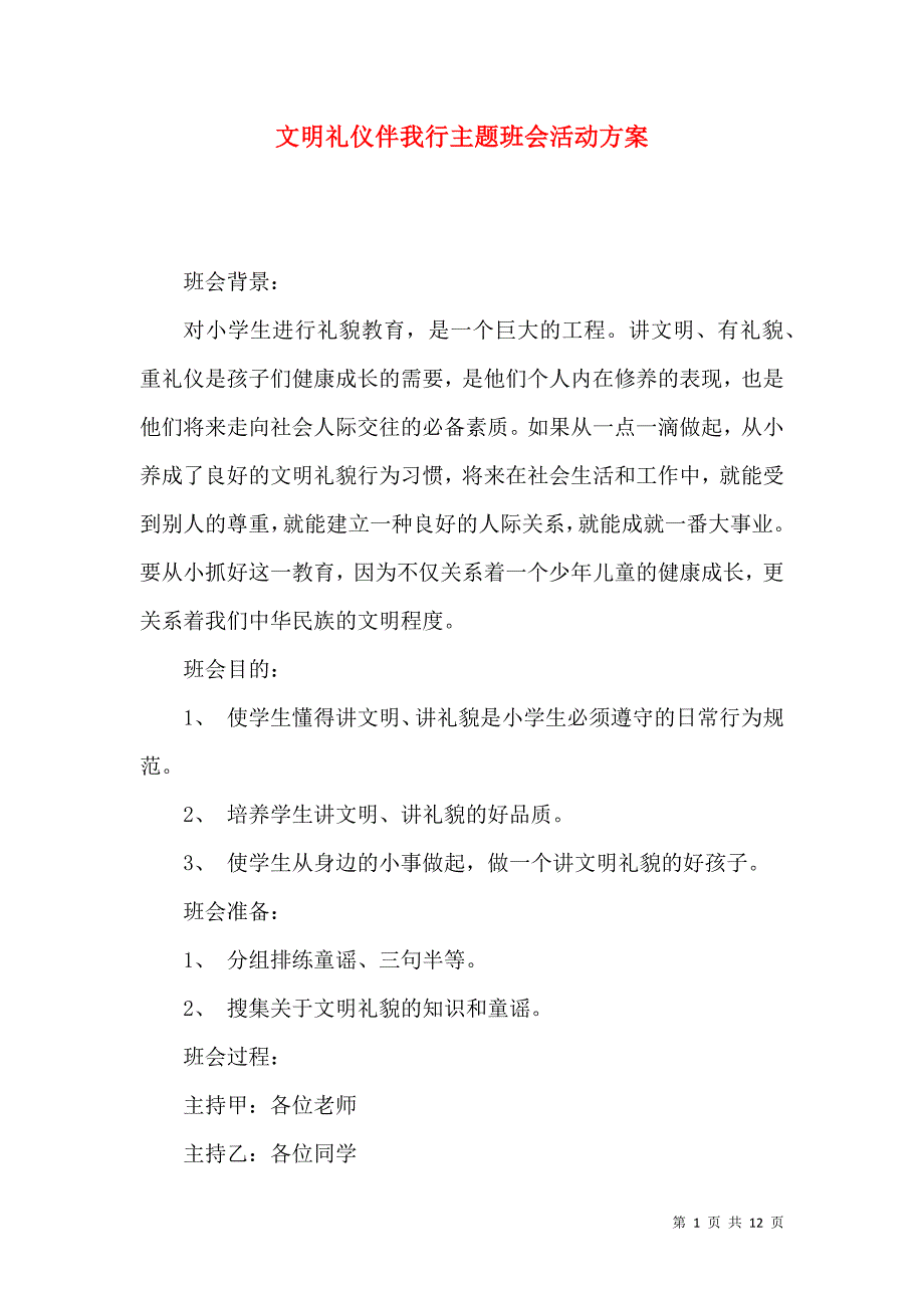 （精选）文明礼仪伴我行主题班会活动方案_第1页