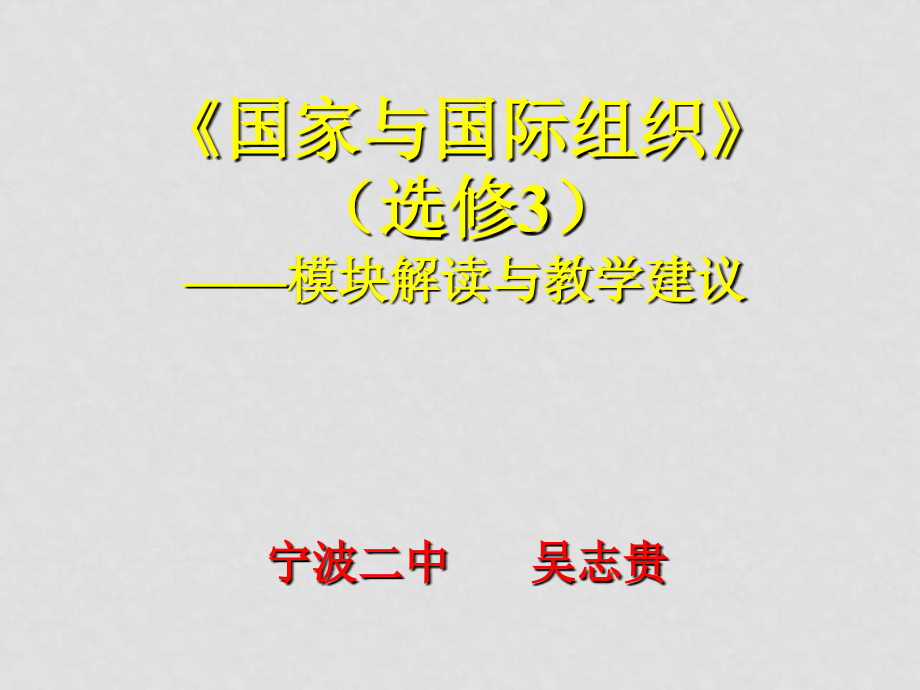 高中政治《国家与国际组织》——模块解读与教学建议课件选修三_第1页