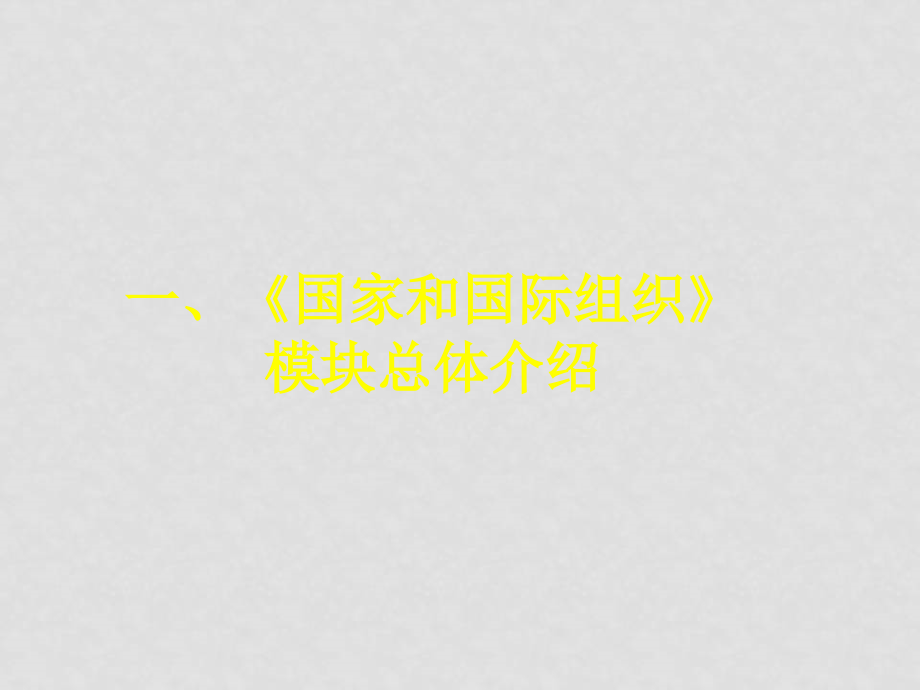 高中政治《国家与国际组织》——模块解读与教学建议课件选修三_第3页