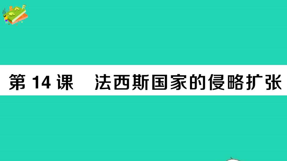 九年级历史下册第四单元经济大危机和第二次世界大战第14课法西斯国家的侵略扩张作业课件新人教版202105181_第1页