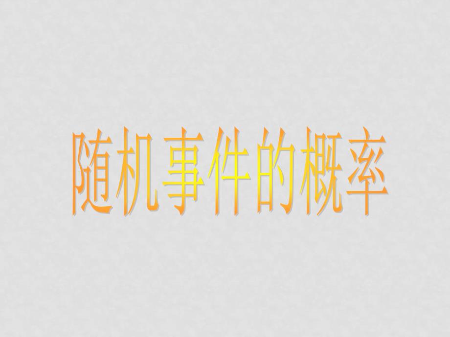 高中数学第三章3.1.3概率的基本性质课件新人教版必修3【精品打包】3.1.13.1.1随机事件的概率_第1页