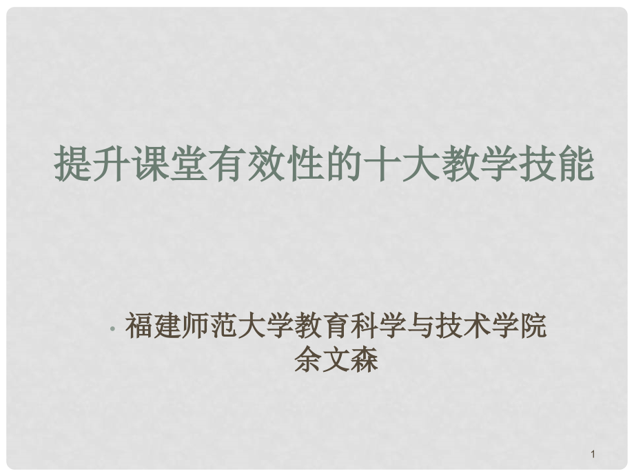 高中政治提升课堂有效性的十大教学技能课件全国通用_第1页