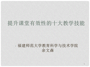 高中政治提升课堂有效性的十大教学技能课件全国通用