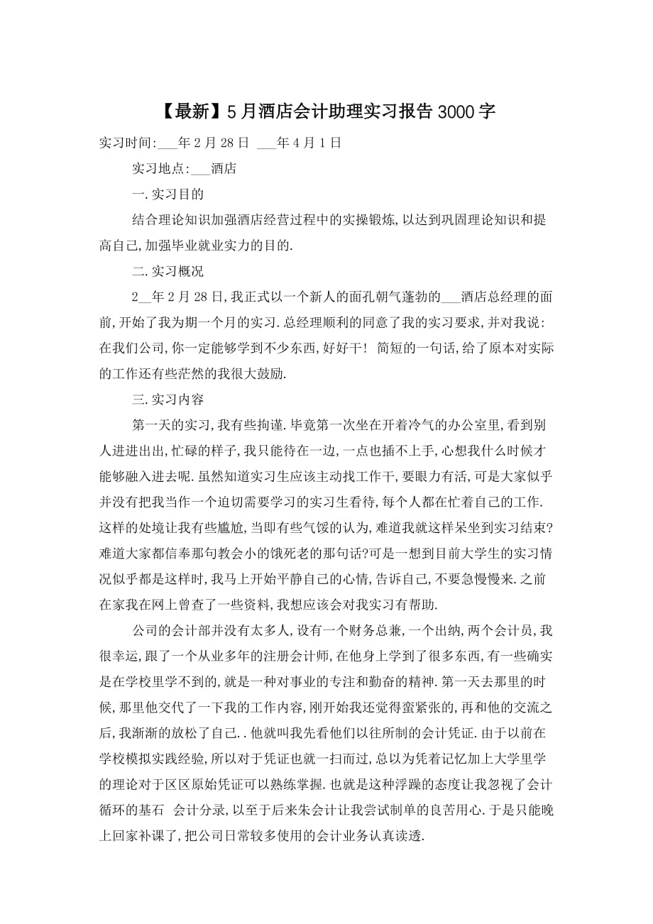 酒店会计助理实习报告3000字 (2)_第1页