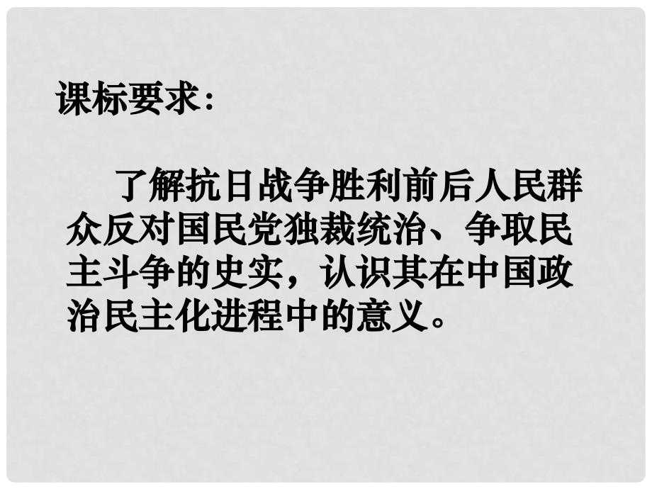 高中历史：5.17《为了独立富强民主的新中国》课件岳麓版选修2_第2页