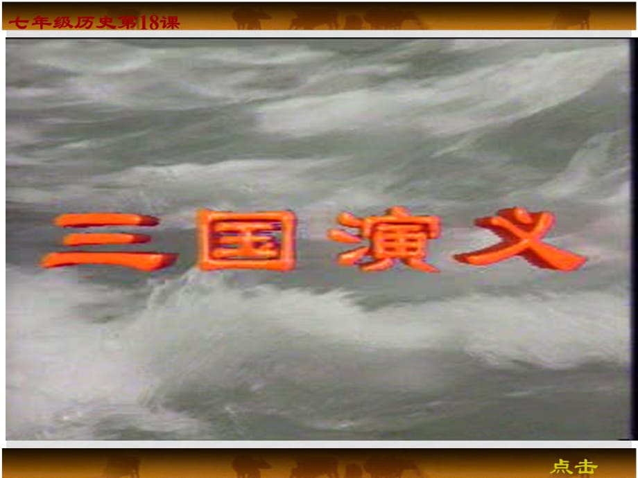 广东省七年级历史课三国演义资料课件北师大版_第1页