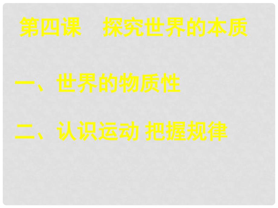 高中政治第四课《探索世界的本质》教学设计及课件人教版必修4第四课 探究世界的本质_第1页