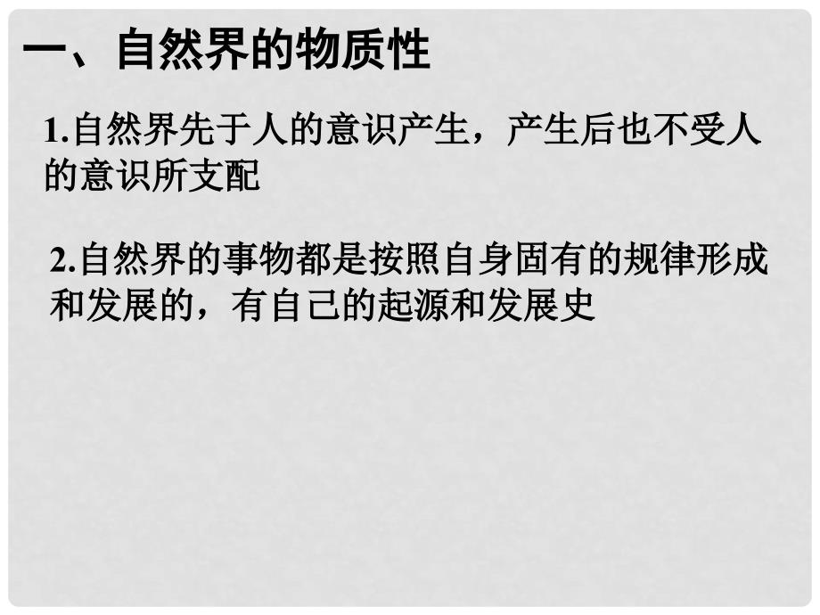 高中政治第四课《探索世界的本质》教学设计及课件人教版必修4第四课 探究世界的本质_第3页