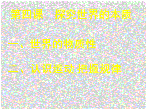 高中政治第四课《探索世界的本质》教学设计及课件人教版必修4第四课 探究世界的本质