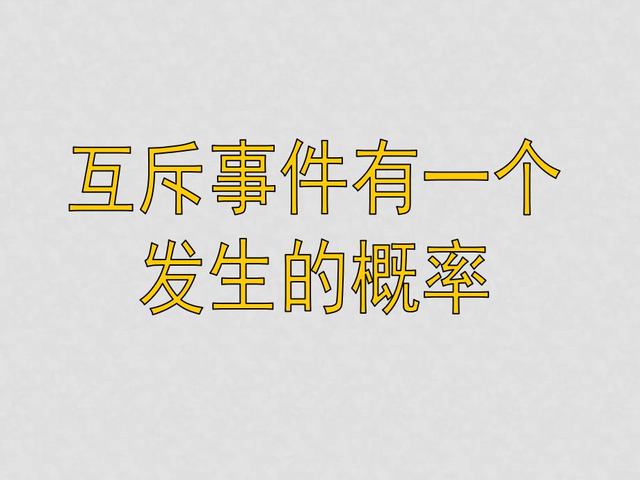 高中数学《第69讲互斥事件有一个发生的概率》课件_第1页