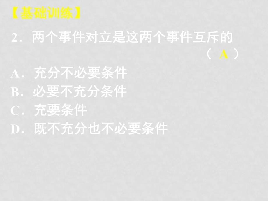 高中数学《第69讲互斥事件有一个发生的概率》课件_第5页