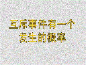 高中数学《第69讲互斥事件有一个发生的概率》课件