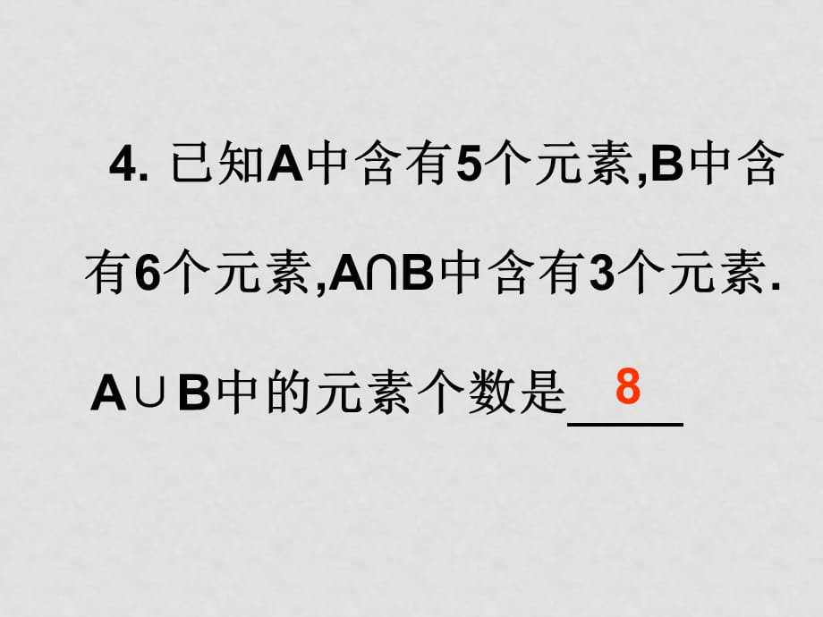 集合复习课（11月1日周六）_第4页