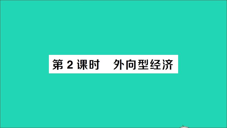 八年级地理下册第七章南方地区第四节祖国的神圣领土__台湾省第2课时外向型经济作业课件新版新人教_第1页