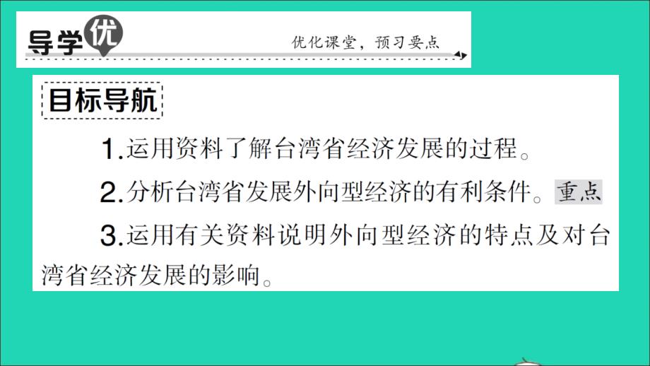 八年级地理下册第七章南方地区第四节祖国的神圣领土__台湾省第2课时外向型经济作业课件新版新人教_第2页