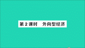 八年级地理下册第七章南方地区第四节祖国的神圣领土__台湾省第2课时外向型经济作业课件新版新人教